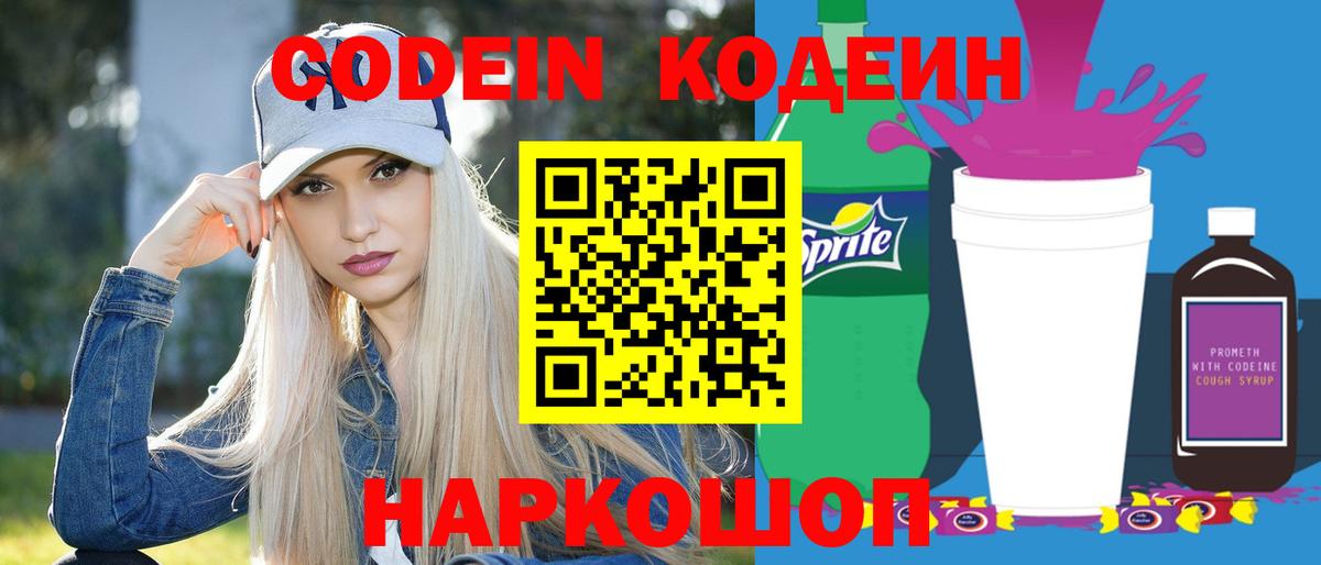 Острогожск  Codein напиток Lean (лин)  Вход с VPN 